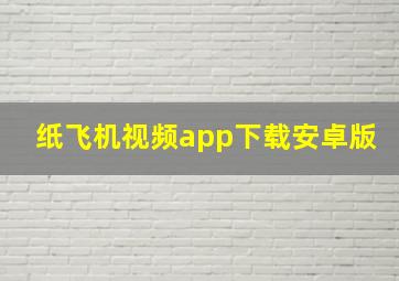 纸飞机视频app下载安卓版