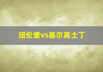 纽伦堡vs基尔高士丁