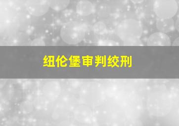 纽伦堡审判绞刑