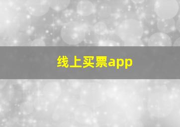 线上买票app