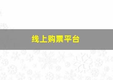 线上购票平台