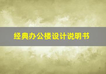 经典办公楼设计说明书