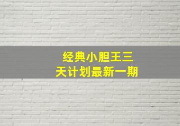 经典小胆王三天计划最新一期