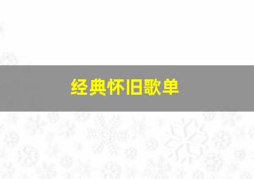 经典怀旧歌单