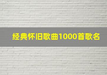 经典怀旧歌曲1000首歌名