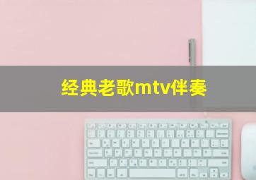 经典老歌mtv伴奏