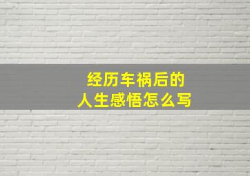 经历车祸后的人生感悟怎么写