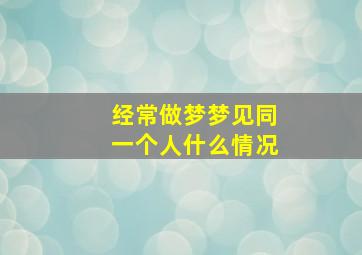 经常做梦梦见同一个人什么情况