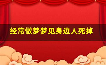 经常做梦梦见身边人死掉