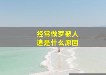 经常做梦被人追是什么原因