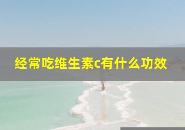 经常吃维生素c有什么功效