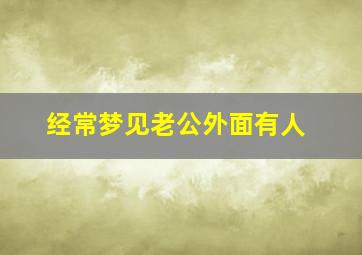 经常梦见老公外面有人