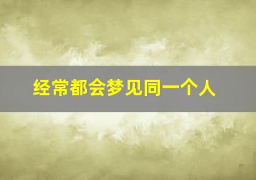 经常都会梦见同一个人