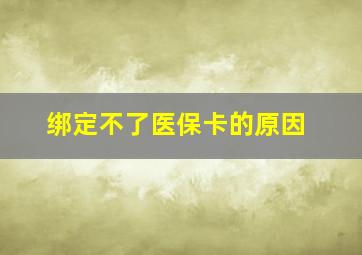 绑定不了医保卡的原因