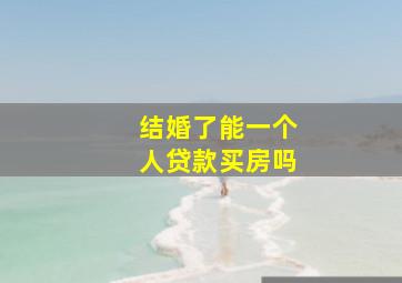 结婚了能一个人贷款买房吗