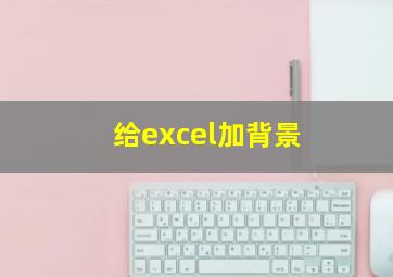 给excel加背景