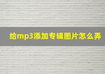 给mp3添加专辑图片怎么弄