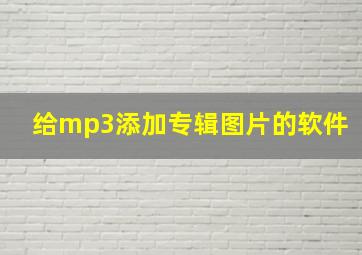 给mp3添加专辑图片的软件