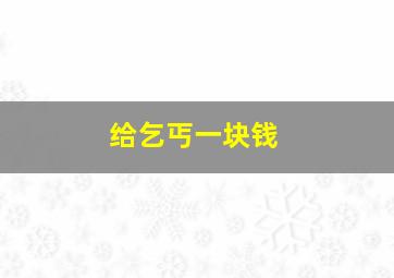 给乞丐一块钱