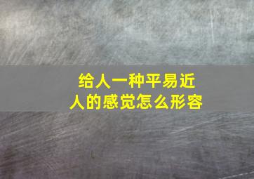 给人一种平易近人的感觉怎么形容