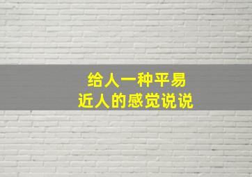 给人一种平易近人的感觉说说