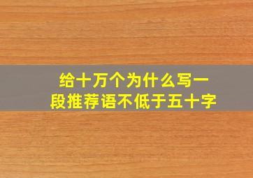 给十万个为什么写一段推荐语不低于五十字