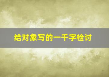 给对象写的一千字检讨