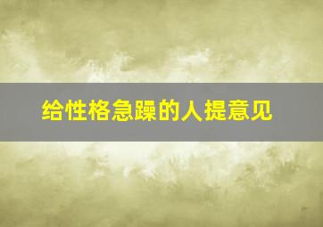 给性格急躁的人提意见