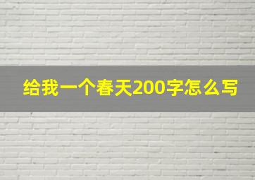 给我一个春天200字怎么写