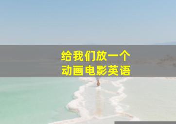 给我们放一个动画电影英语