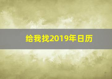 给我找2019年日历