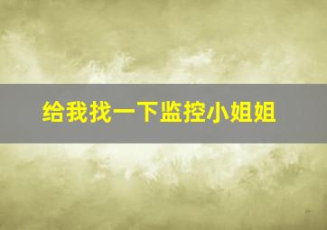 给我找一下监控小姐姐