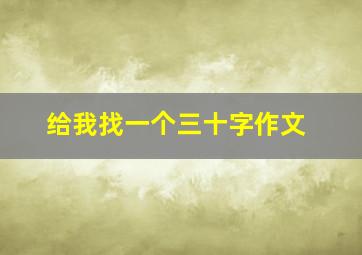 给我找一个三十字作文