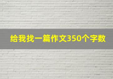 给我找一篇作文350个字数