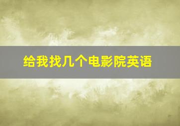 给我找几个电影院英语