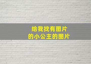 给我找有图片的小公主的图片