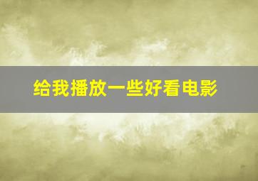 给我播放一些好看电影