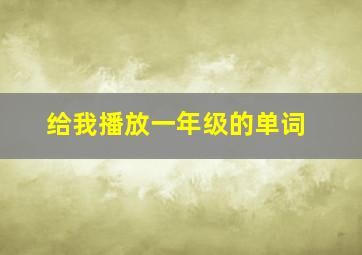 给我播放一年级的单词