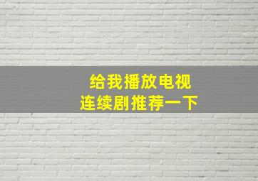 给我播放电视连续剧推荐一下