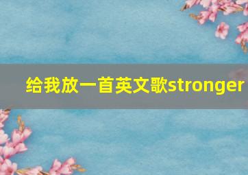 给我放一首英文歌stronger