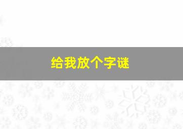 给我放个字谜