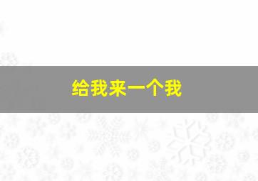 给我来一个我