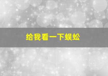 给我看一下蜈蚣