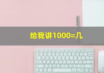 给我讲1000=几