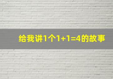 给我讲1个1+1=4的故事