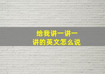 给我讲一讲一讲的英文怎么说