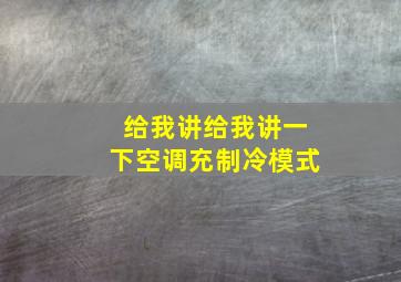 给我讲给我讲一下空调充制冷模式