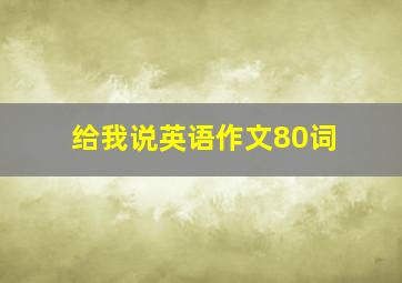 给我说英语作文80词