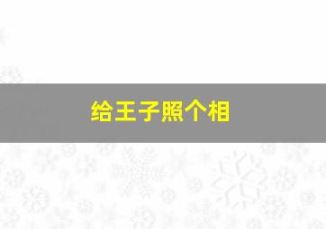 给王子照个相