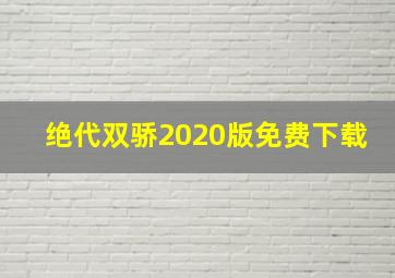 绝代双骄2020版免费下载